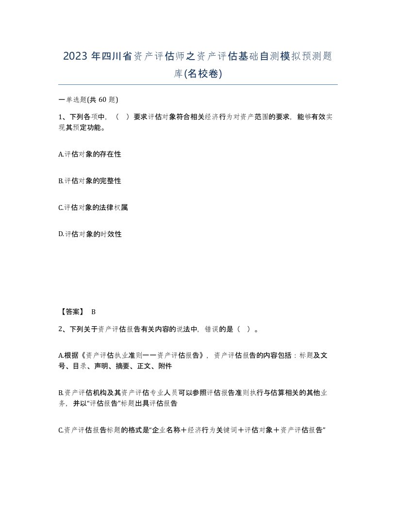 2023年四川省资产评估师之资产评估基础自测模拟预测题库名校卷