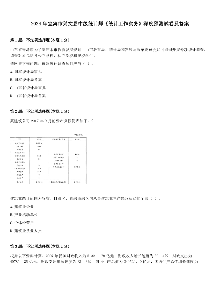 2024年宜宾市兴文县中级统计师《统计工作实务》深度预测试卷及答案