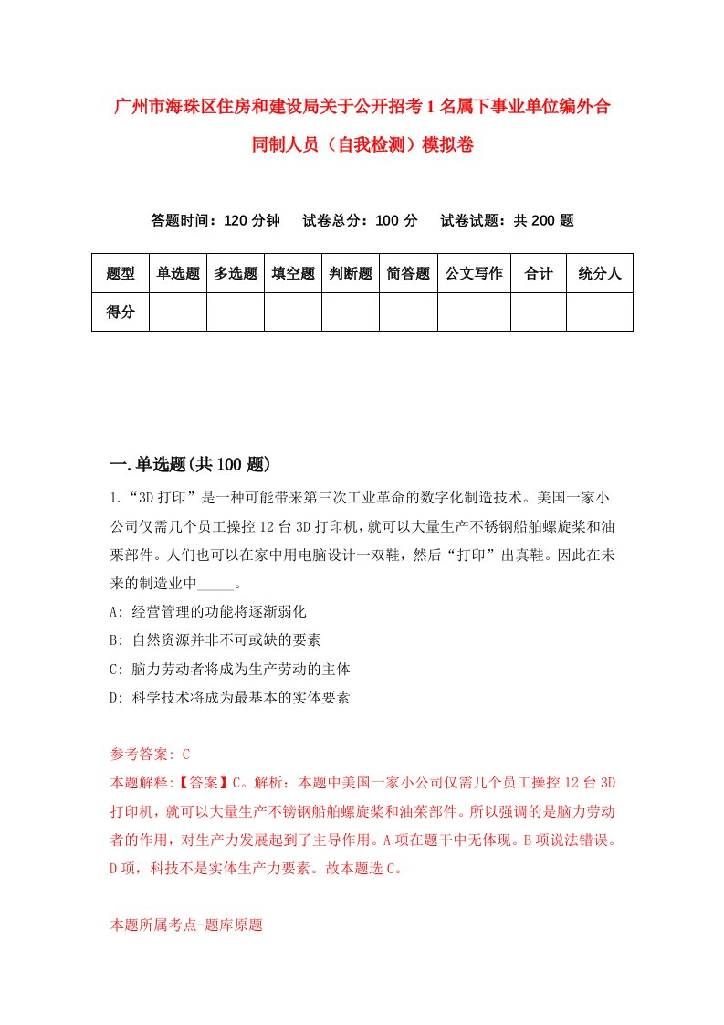 广州市海珠区住房和建设局关于公开招考1名属下事业单位编外合同制人员自我检测模拟卷7