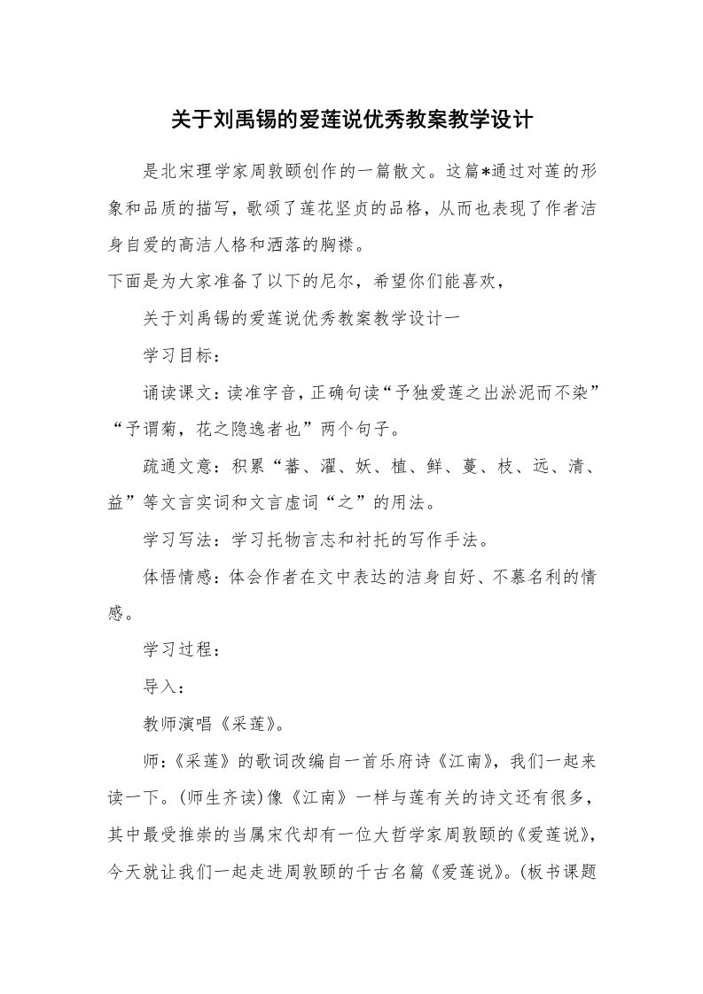 关于刘禹锡的爱莲说优秀教案教学设计