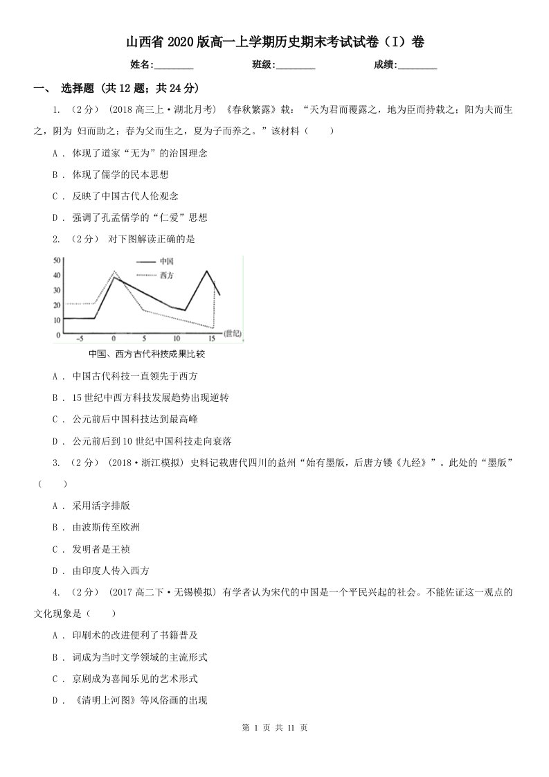 山西省2020版高一上学期历史期末考试试卷（I）卷