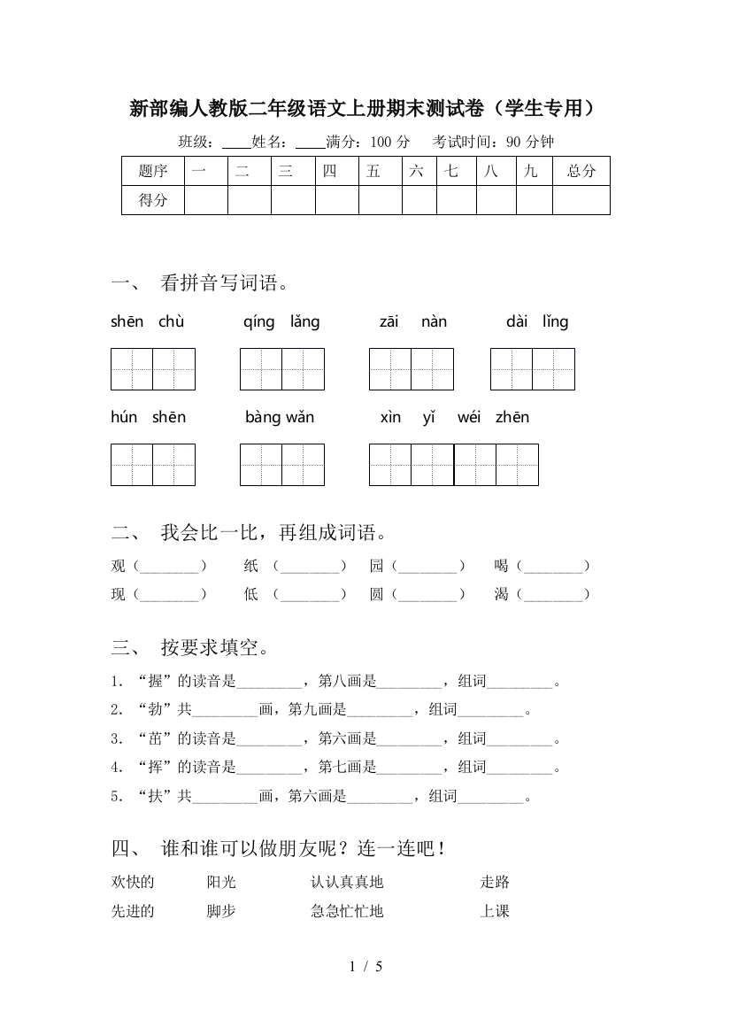 新部编人教版二年级语文上册期末测试卷(学生专用)