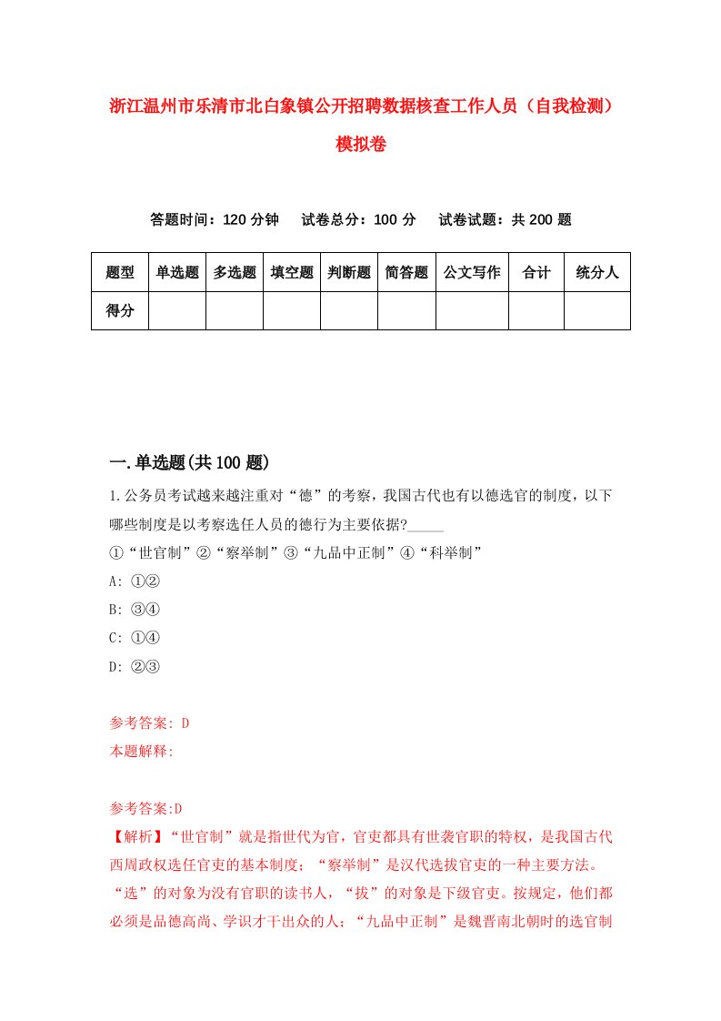 浙江温州市乐清市北白象镇公开招聘数据核查工作人员自我检测模拟卷第2版