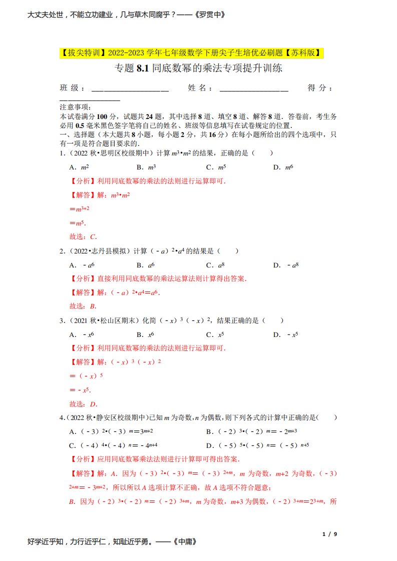 同底数幂的乘法专项提升训练-【拔尖特训】七年级数学下册尖子生培优必刷题(解析版)【苏科版】