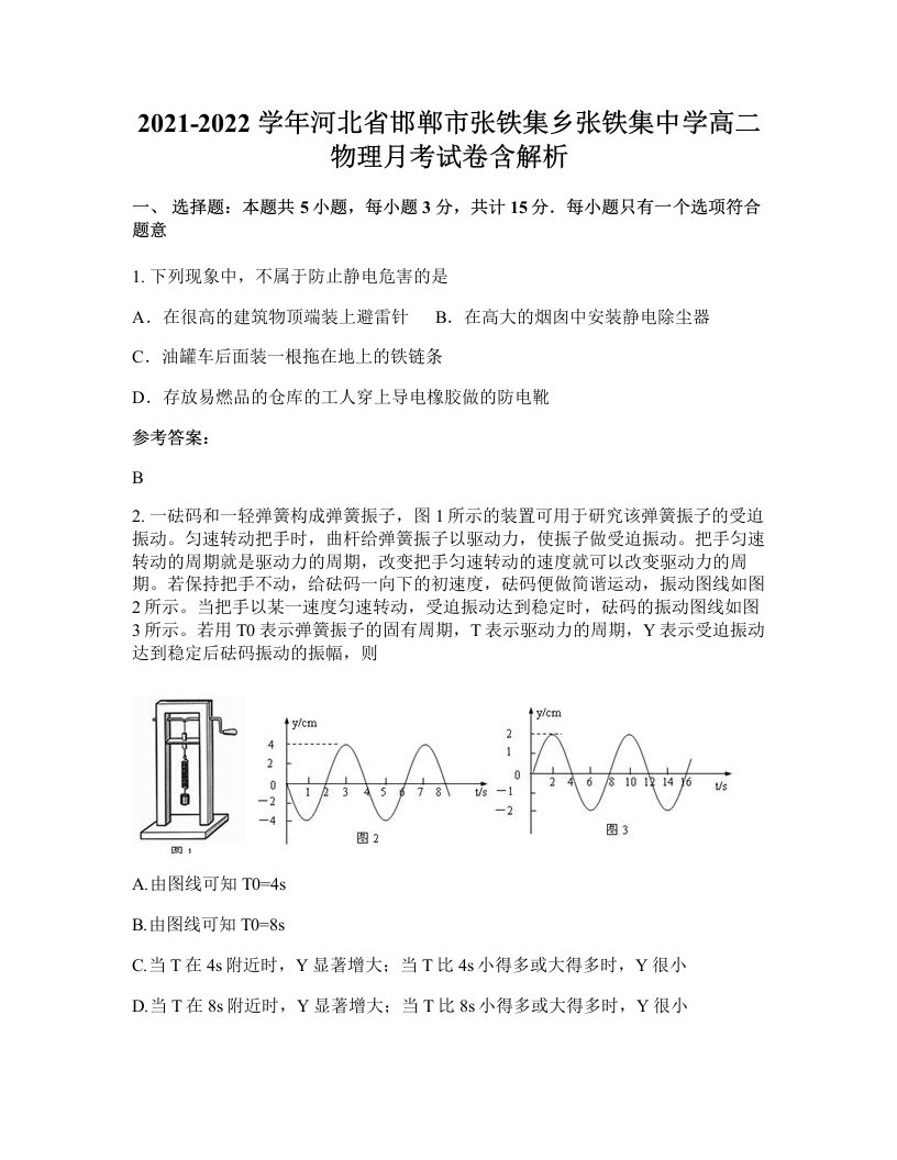 2021-2022学年河北省邯郸市张铁集乡张铁集中学高二物理月考试卷含解析