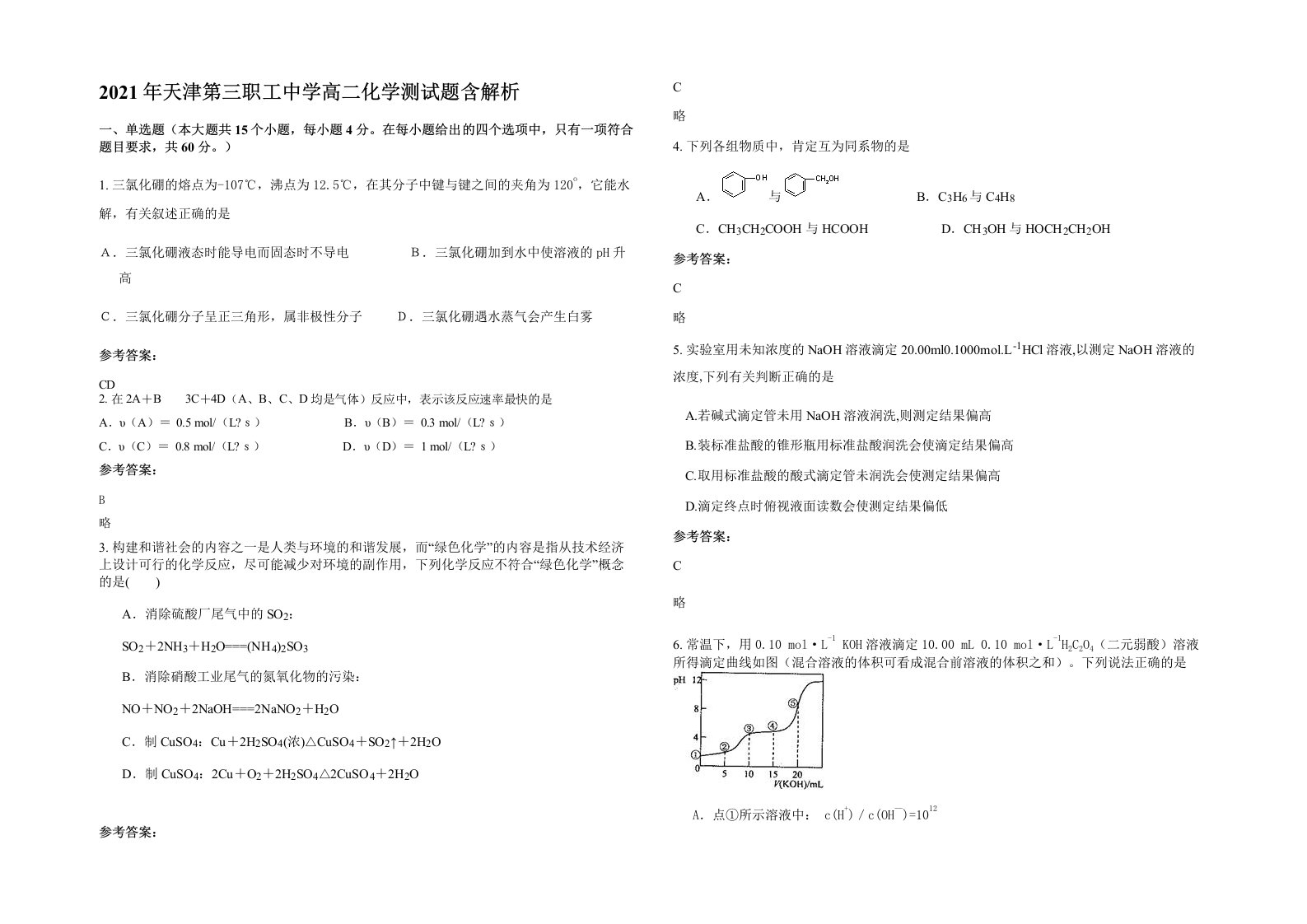 2021年天津第三职工中学高二化学测试题含解析