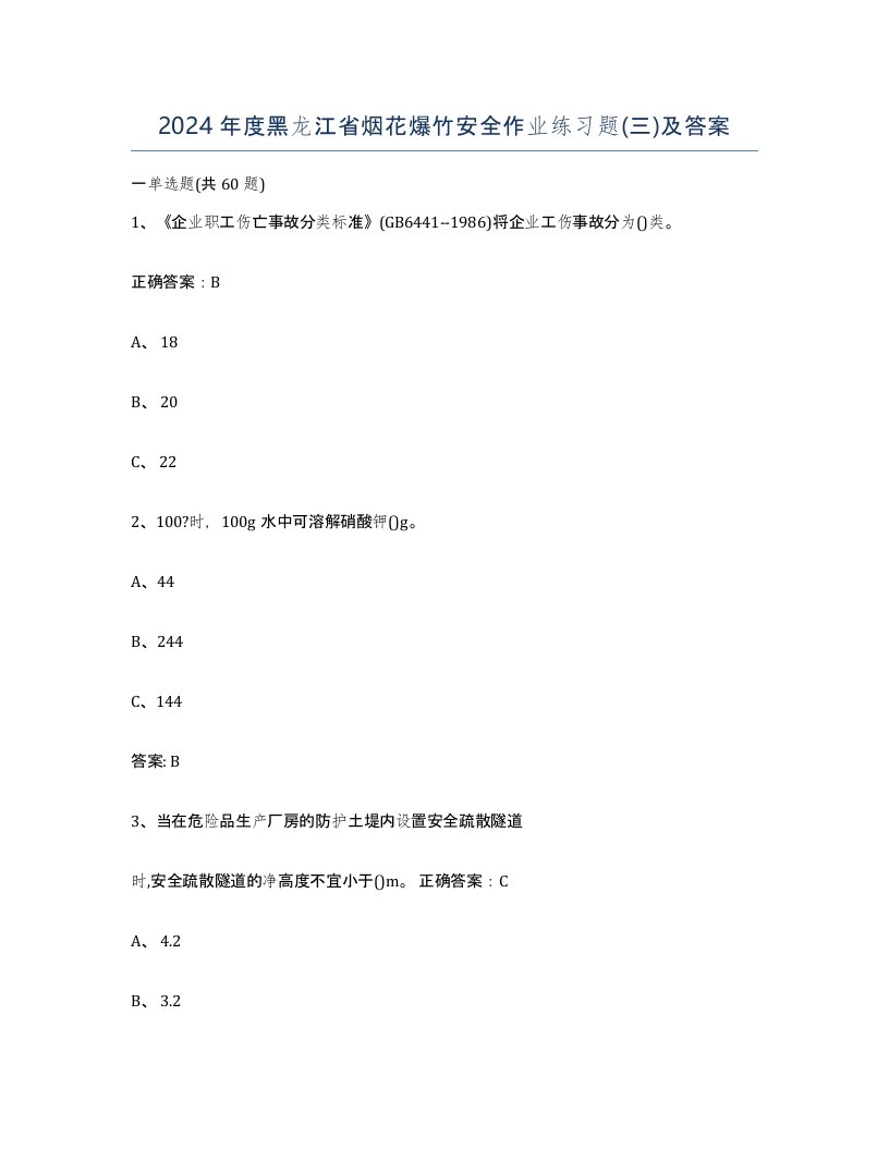 2024年度黑龙江省烟花爆竹安全作业练习题三及答案