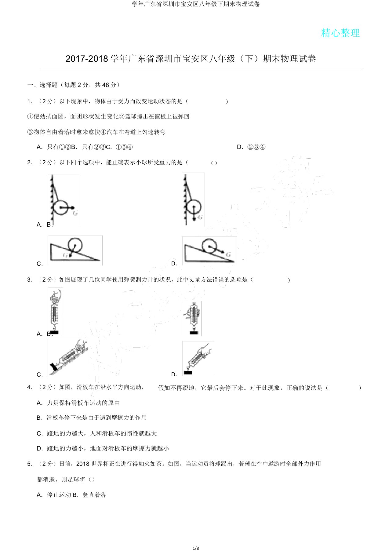 学年广东省深圳市宝安区八年级下期末物理试卷