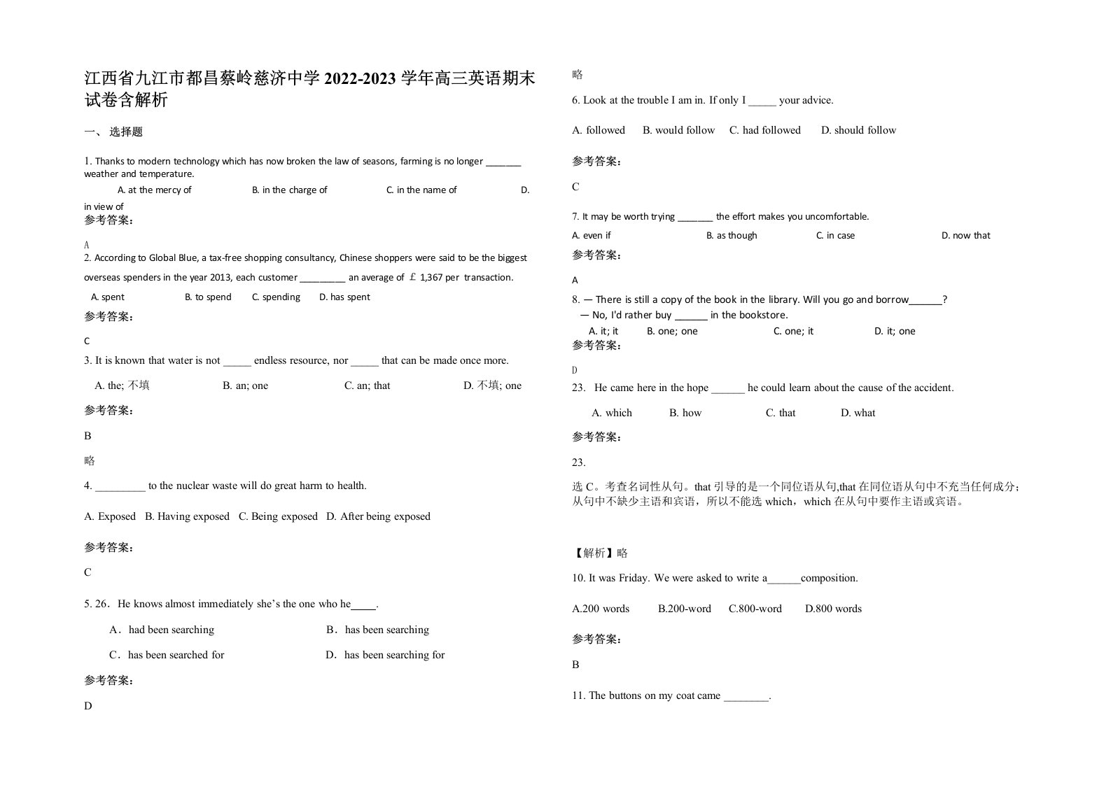 江西省九江市都昌蔡岭慈济中学2022-2023学年高三英语期末试卷含解析