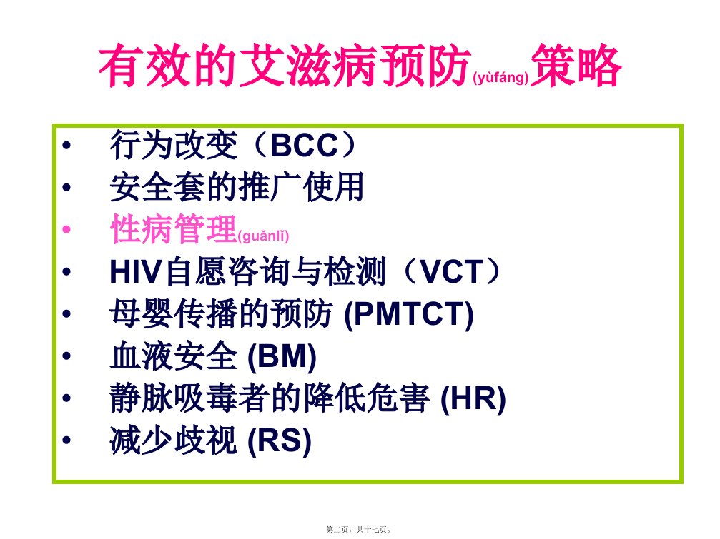 医学专题性病门诊高危行为干预服务