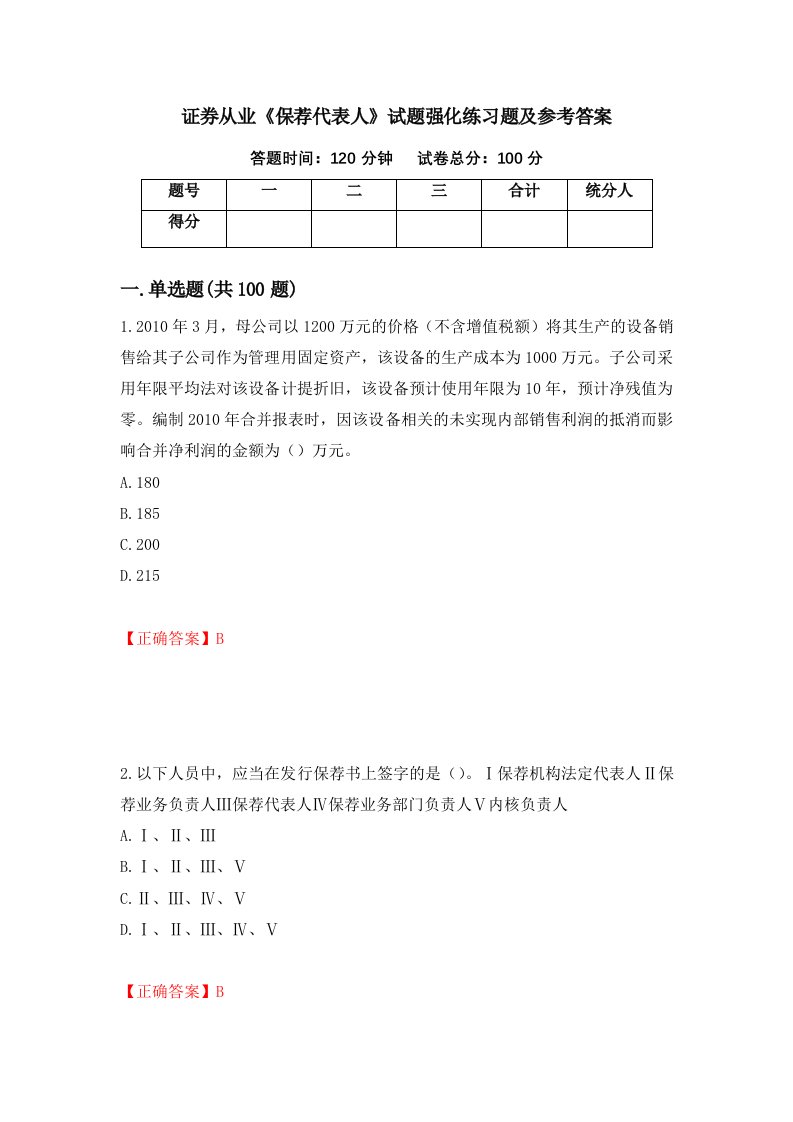 证券从业保荐代表人试题强化练习题及参考答案第67卷