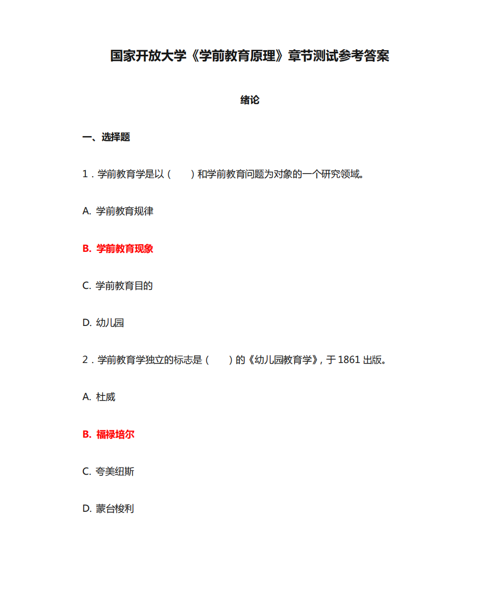 国家开放大学《学前教育原理》章节测试参考答案