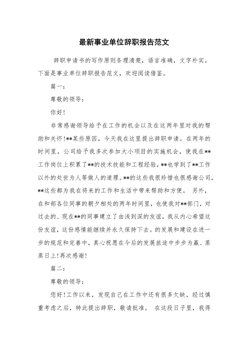 求职离职_辞职报告_最新事业单位辞职报告范文