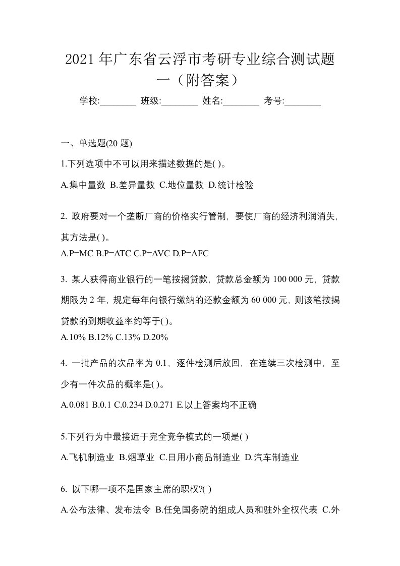 2021年广东省云浮市考研专业综合测试题一附答案