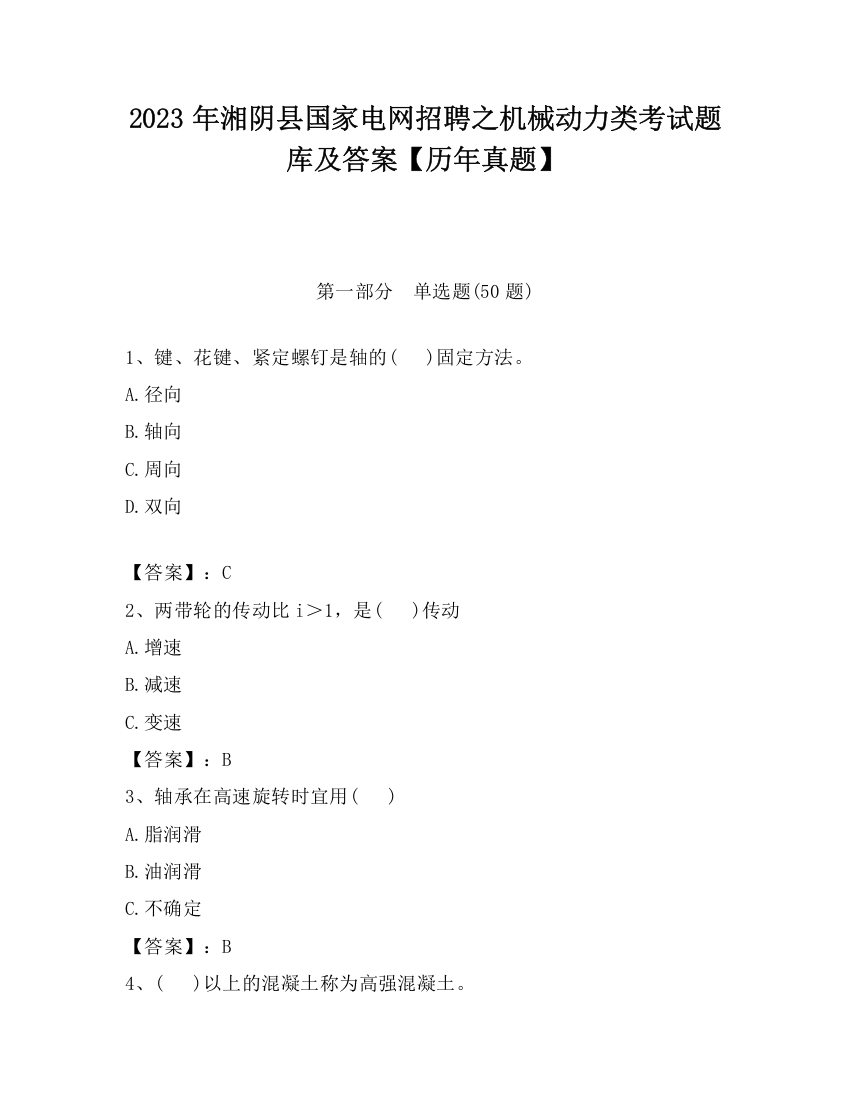 2023年湘阴县国家电网招聘之机械动力类考试题库及答案【历年真题】