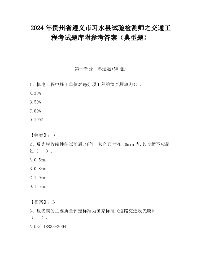 2024年贵州省遵义市习水县试验检测师之交通工程考试题库附参考答案（典型题）