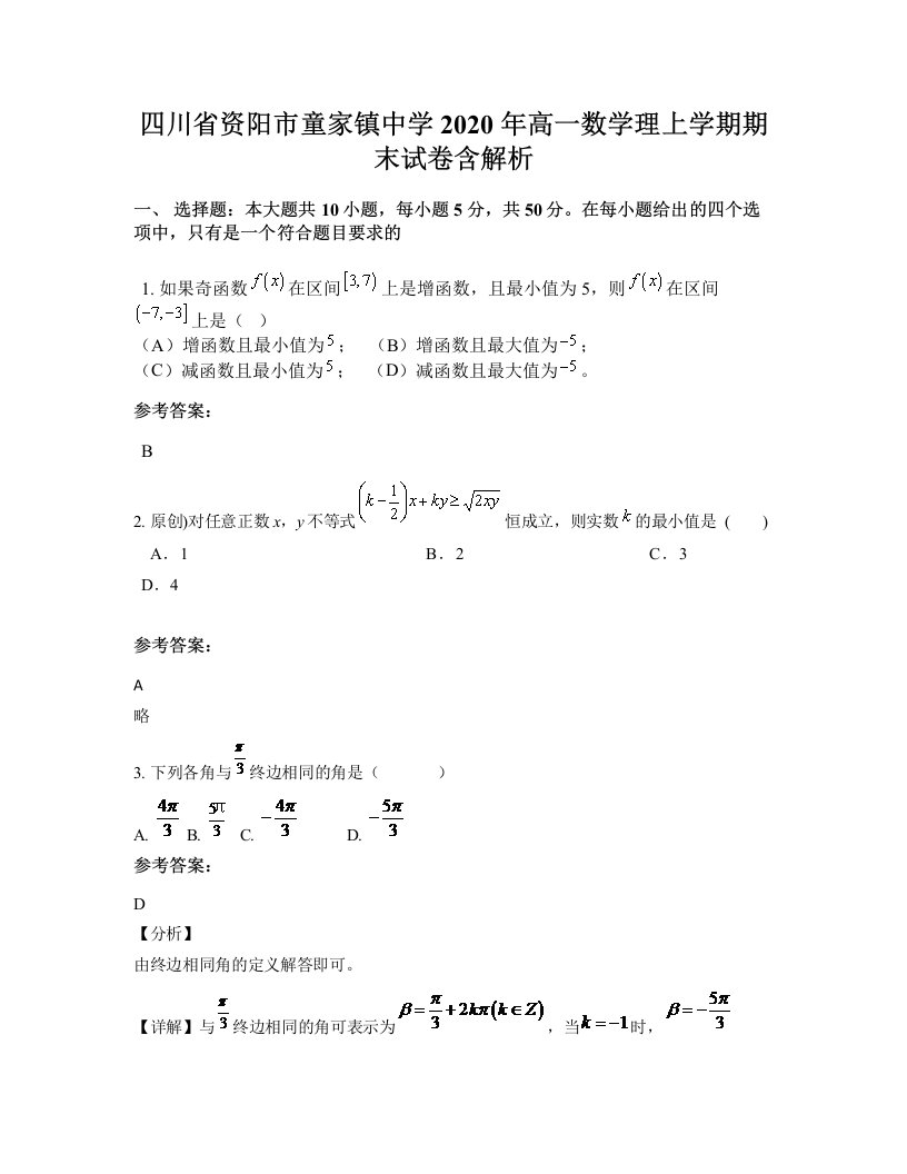 四川省资阳市童家镇中学2020年高一数学理上学期期末试卷含解析