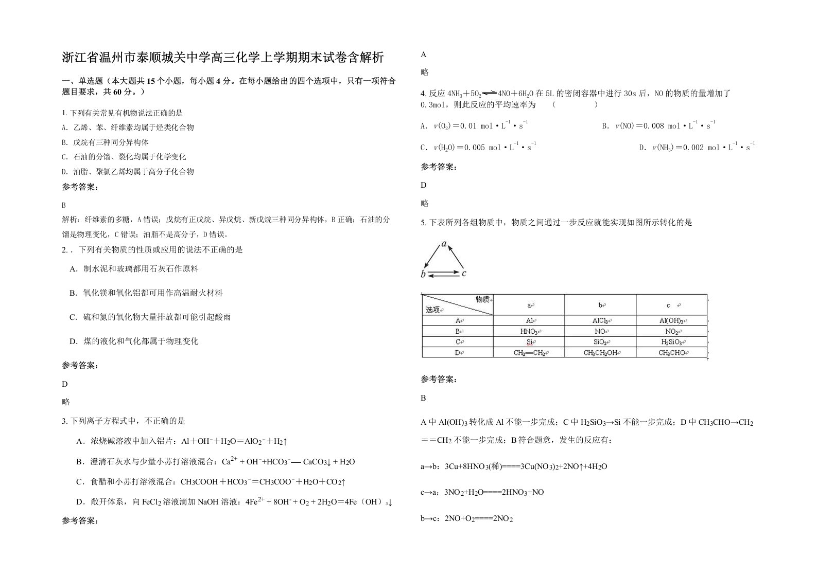 浙江省温州市泰顺城关中学高三化学上学期期末试卷含解析