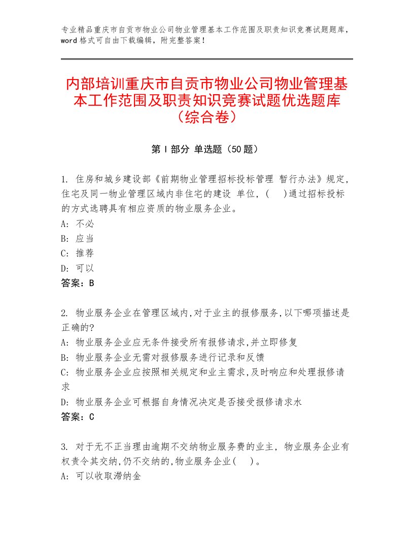 内部培训重庆市自贡市物业公司物业管理基本工作范围及职责知识竞赛试题优选题库（综合卷）