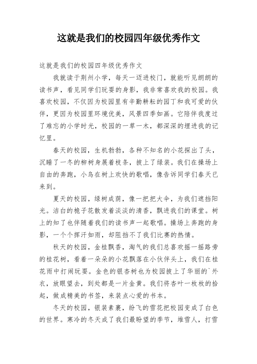 这就是我们的校园四年级优秀作文