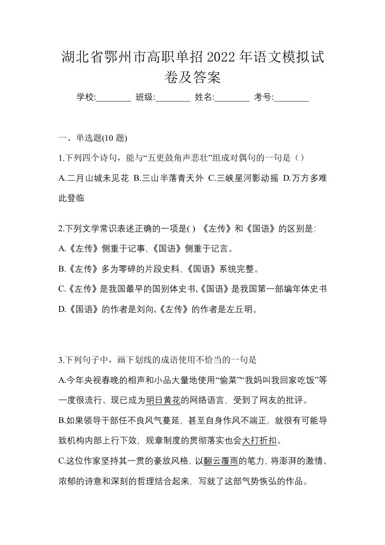 湖北省鄂州市高职单招2022年语文模拟试卷及答案