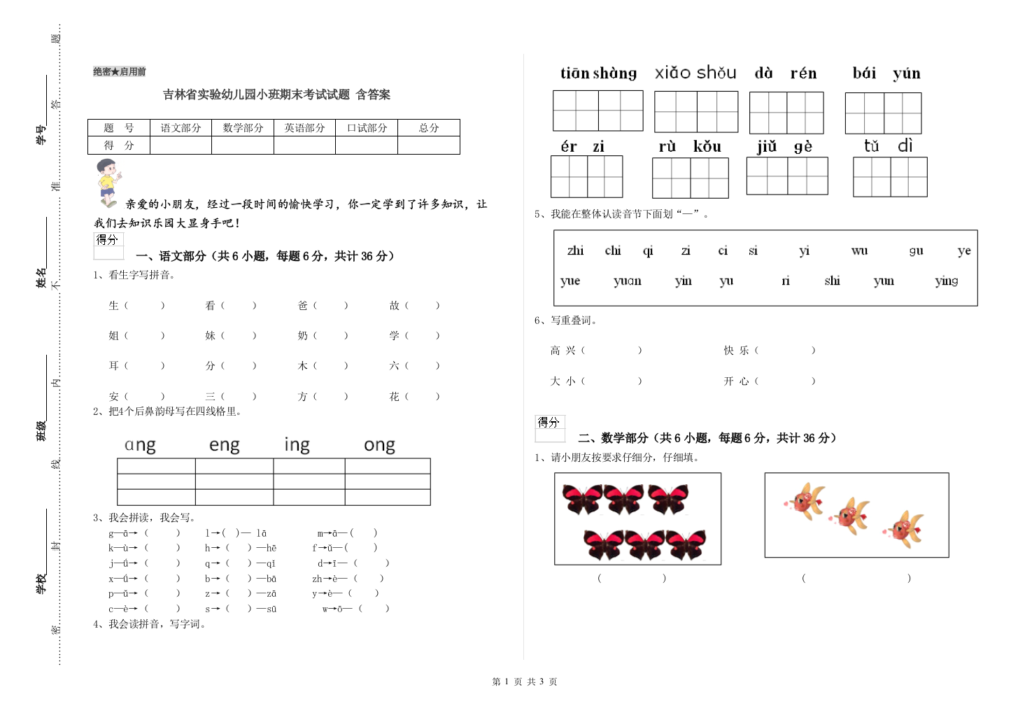 吉林省实验幼儿园小班期末考试试题-含答案