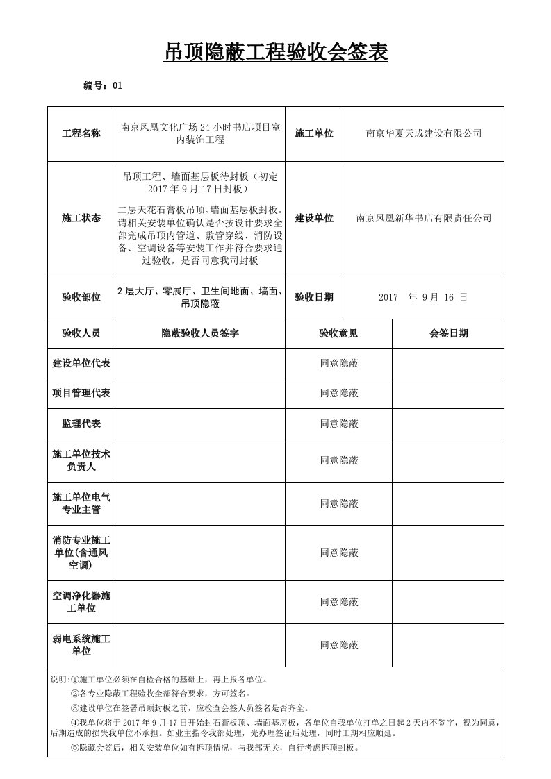 吊顶隐蔽工程验收会签表1