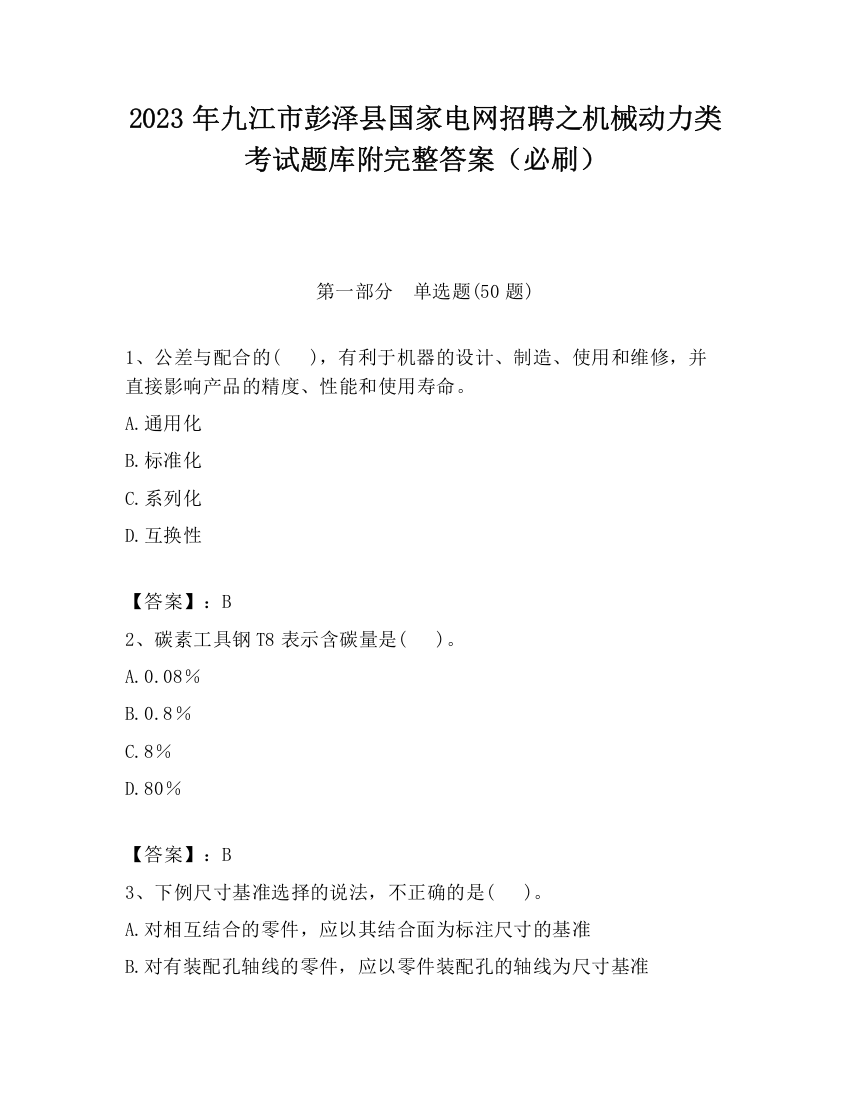 2023年九江市彭泽县国家电网招聘之机械动力类考试题库附完整答案（必刷）