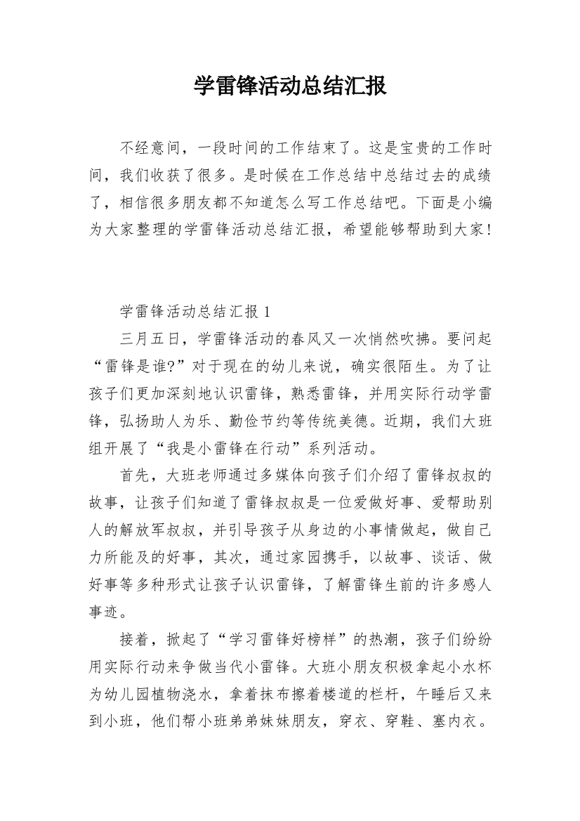 学雷锋活动总结汇报