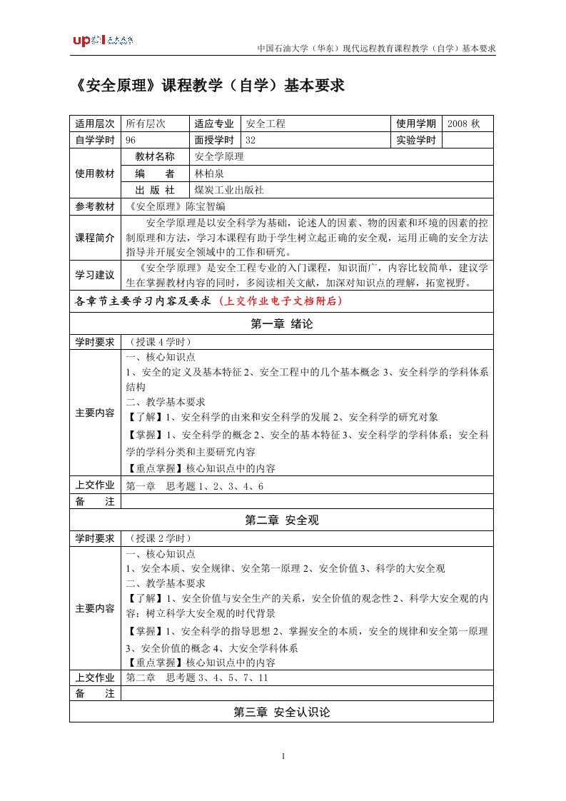 安全原理课程教学(自学)基本要求