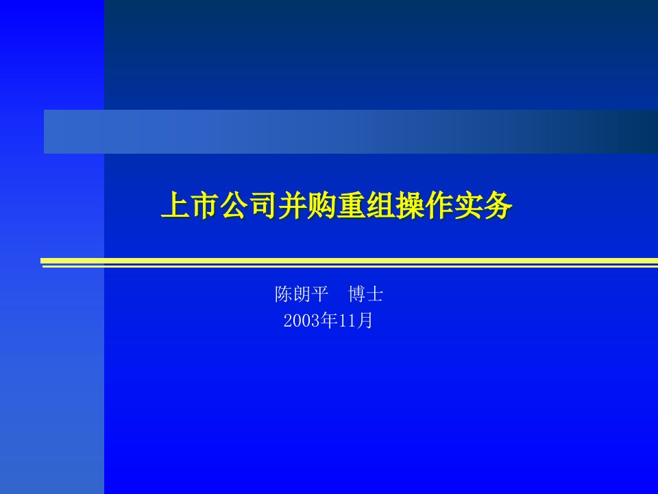 上市公司并购重组的操作实务