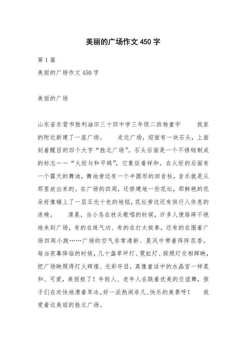 美丽的广场作文450字