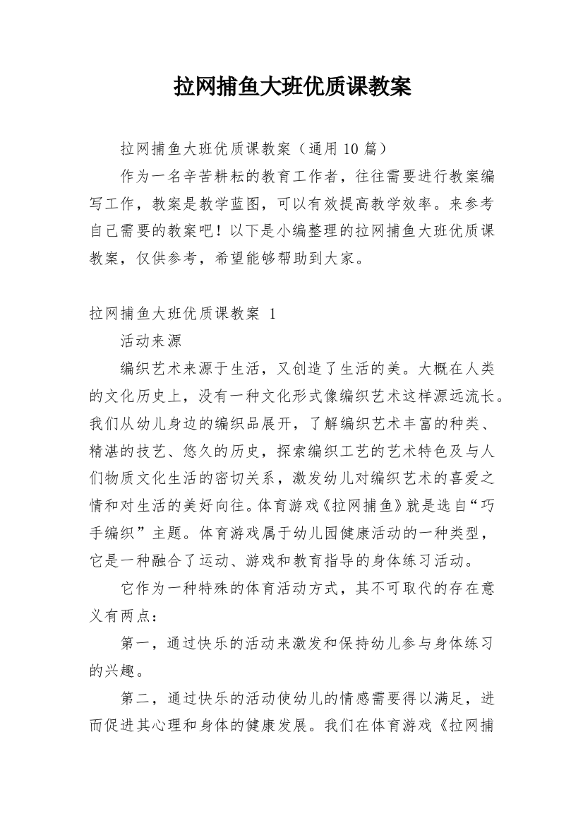 拉网捕鱼大班优质课教案