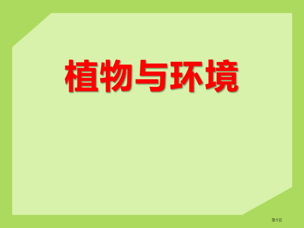 人教版科学六年级下册第二章第2课植物与环境ppt课件省公开课一等奖新名师优质课比赛一等奖课件