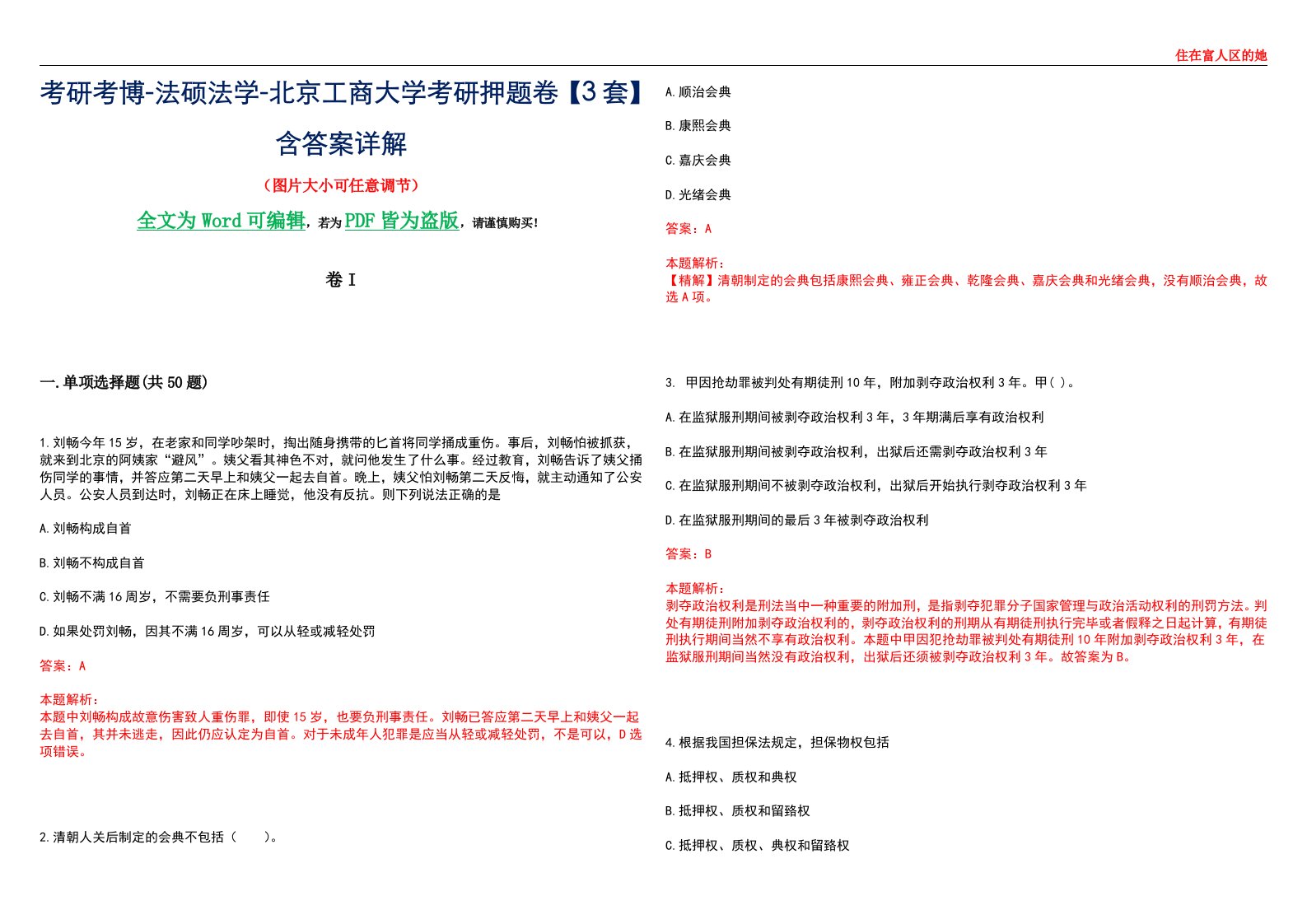 考研考博-法硕法学-北京工商大学考研押题卷【3套】含答案详解I