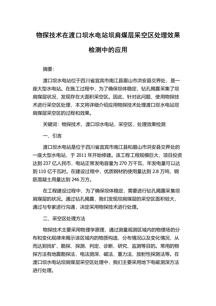 物探技术在渡口坝水电站坝肩煤层采空区处理效果检测中的应用