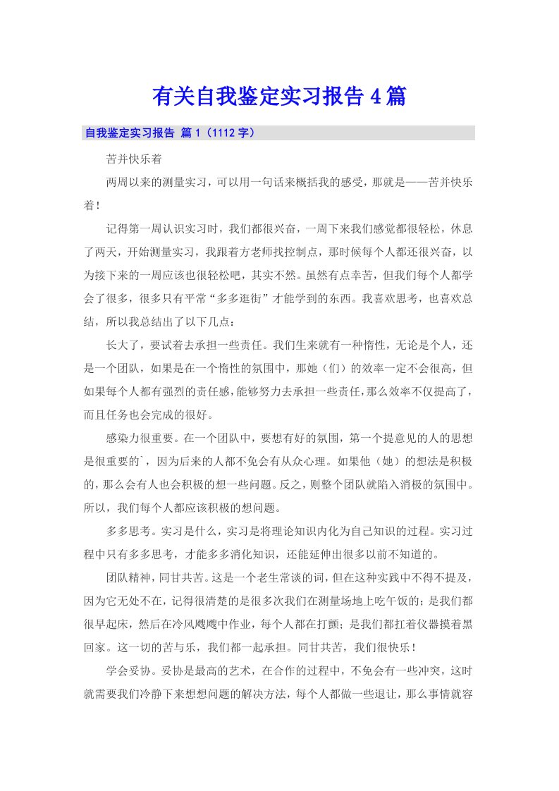 有关自我鉴定实习报告4篇