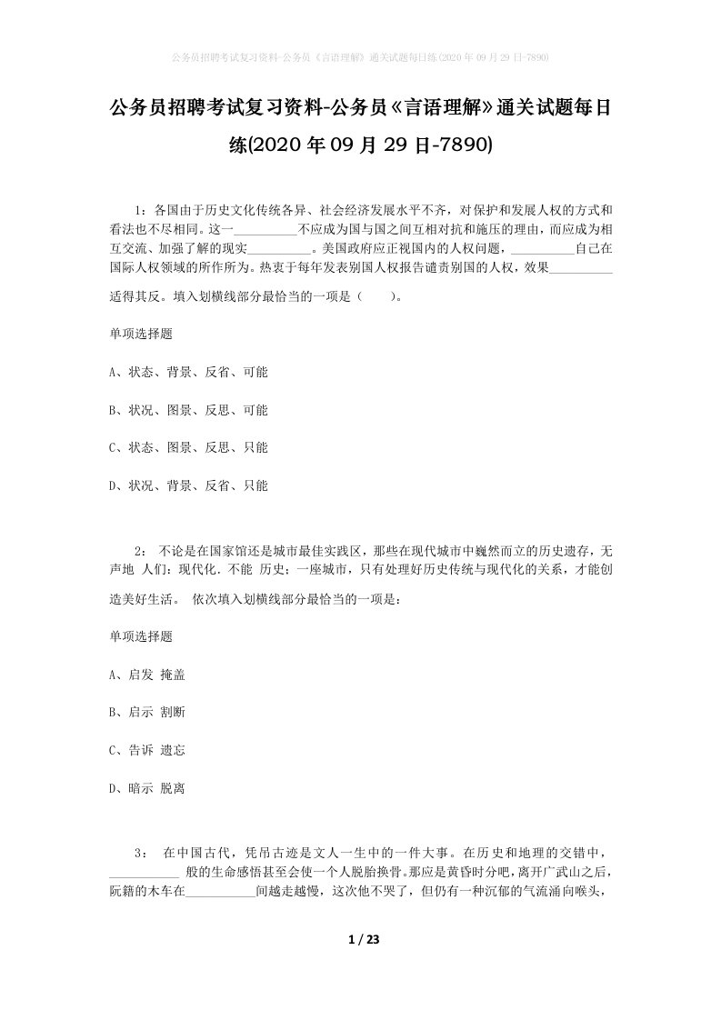 公务员招聘考试复习资料-公务员言语理解通关试题每日练2020年09月29日-7890