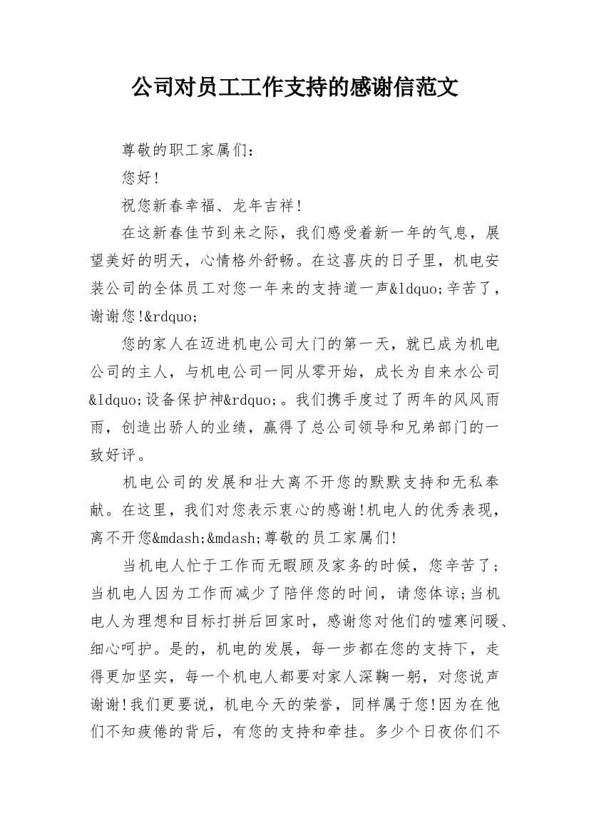 公司对员工工作支持的感谢信范文