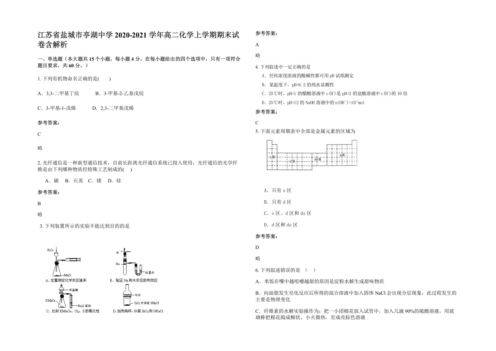 江苏省盐城市亭湖中学2020-2021学年高二化学上学期期末试卷含解析