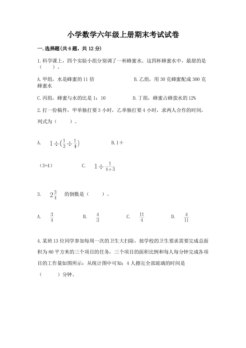 小学数学六年级上册期末考试试卷及参考答案（培优b卷）