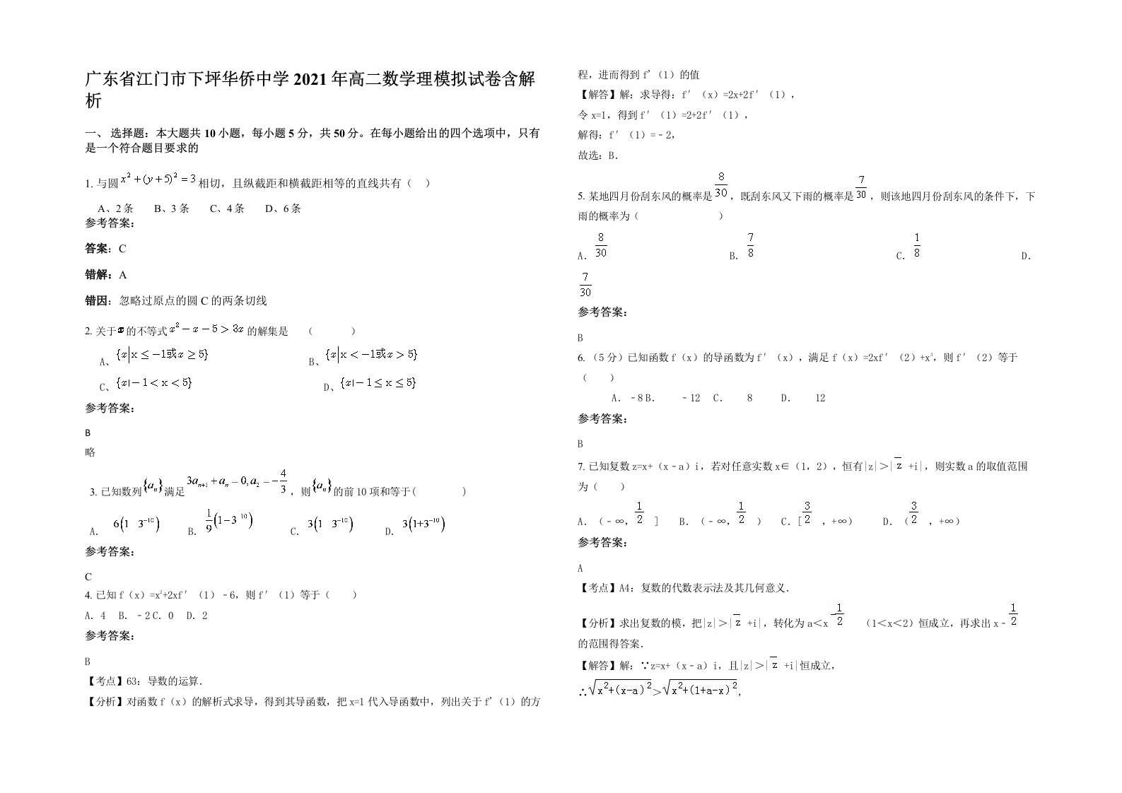 广东省江门市下坪华侨中学2021年高二数学理模拟试卷含解析