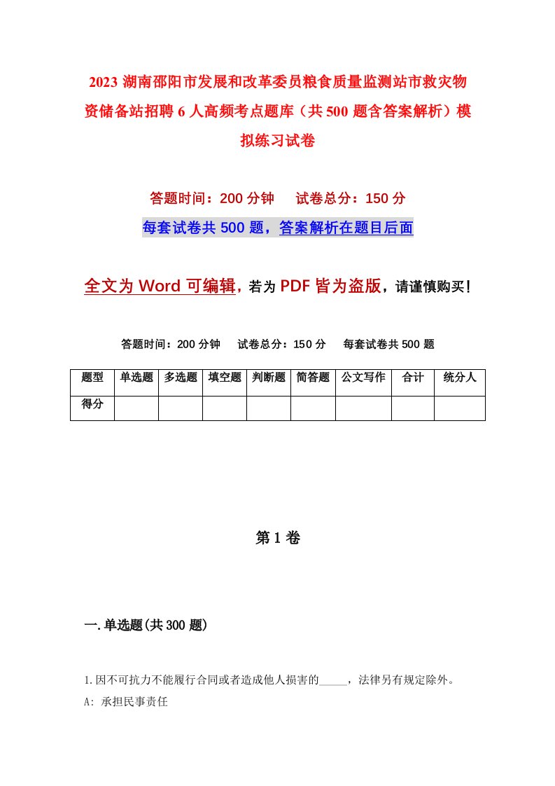 2023湖南邵阳市发展和改革委员粮食质量监测站市救灾物资储备站招聘6人高频考点题库共500题含答案解析模拟练习试卷