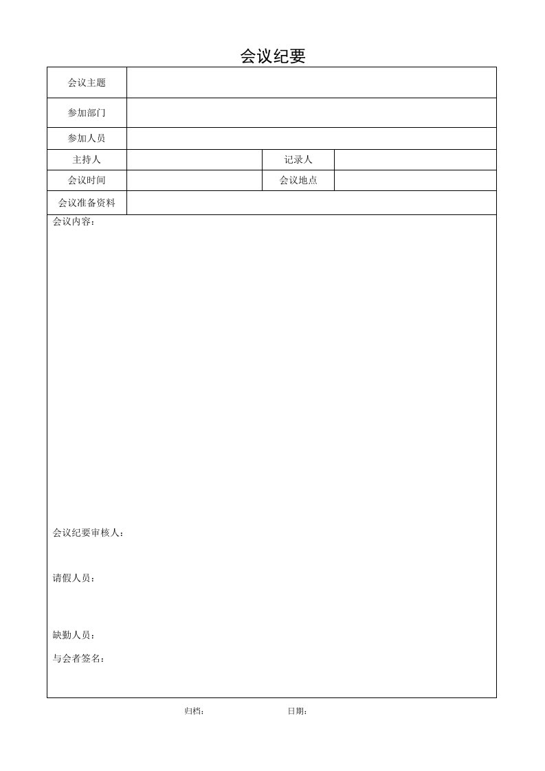 会议纪要模版表格