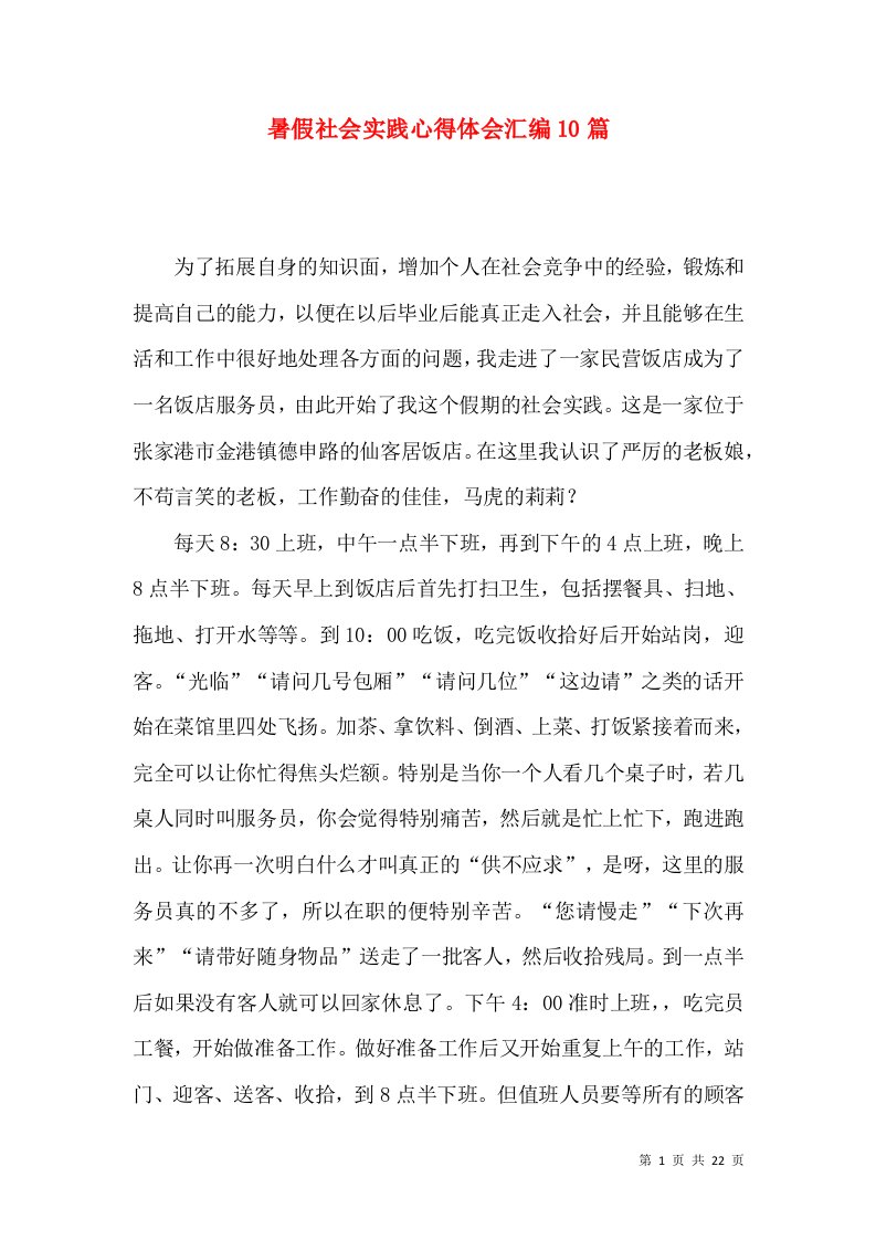 暑假社会实践心得体会汇编10篇（一）