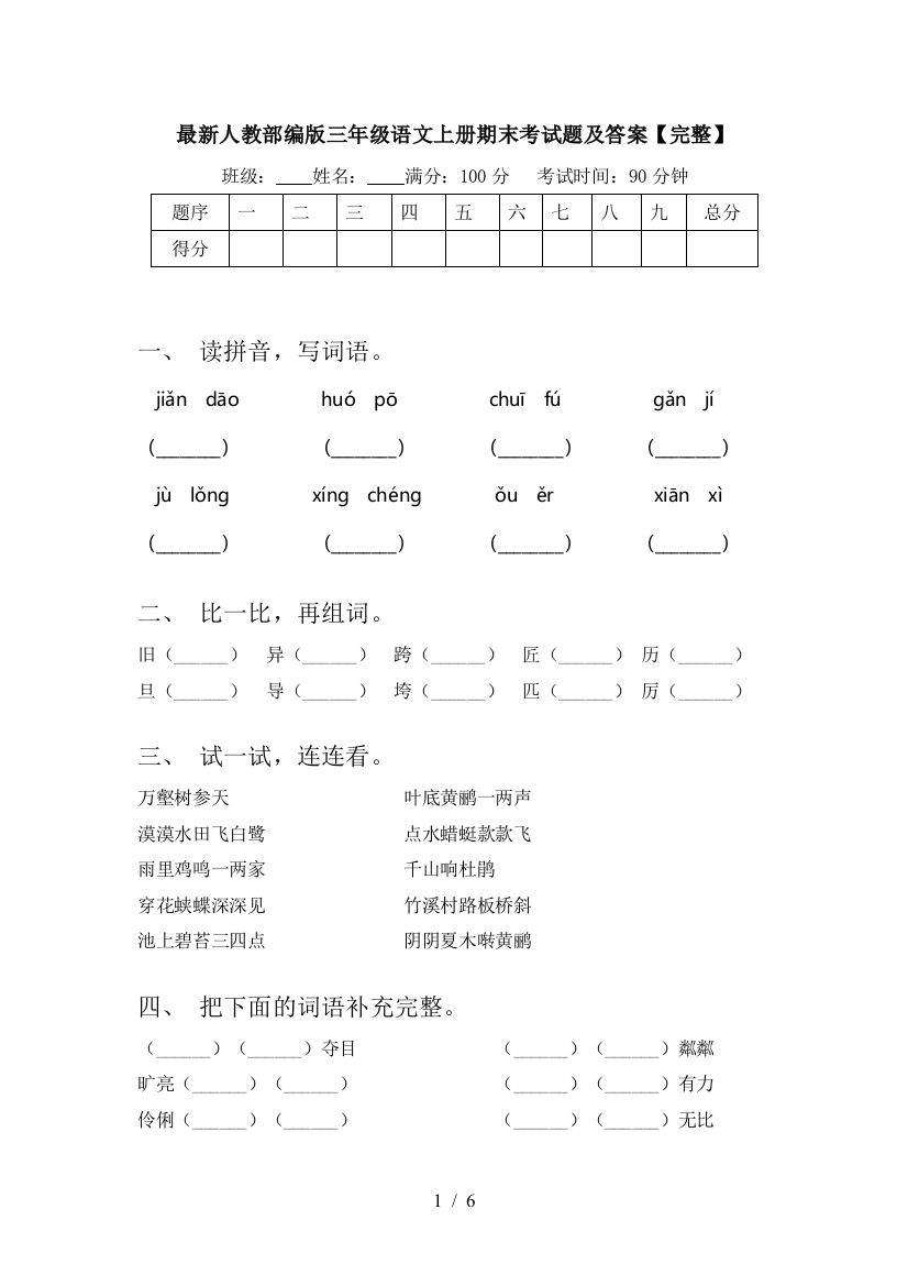 最新人教部编版三年级语文上册期末考试题及答案【完整】