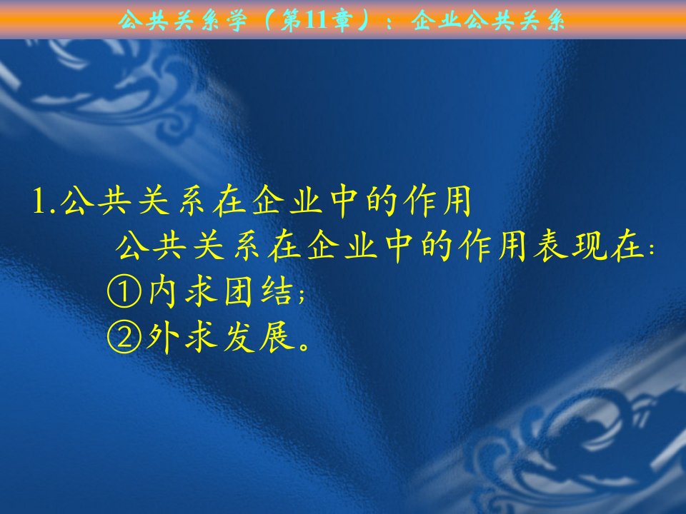 公共关系学(11第11章)