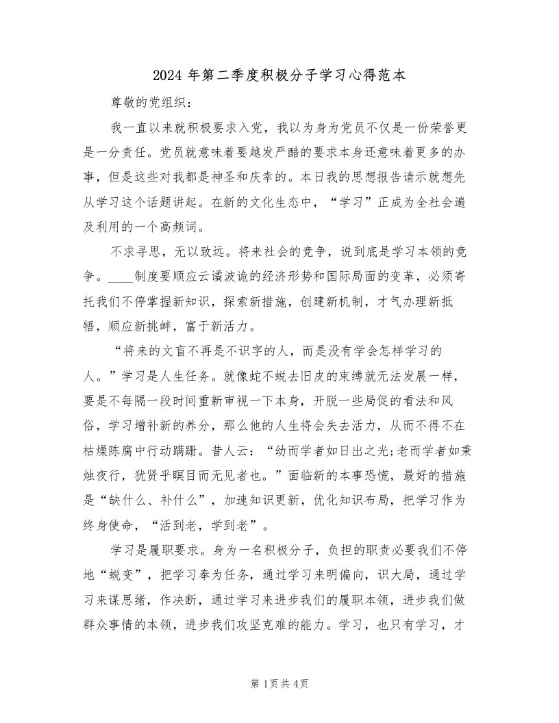 2024年第二季度积极分子学习心得范本（2篇）