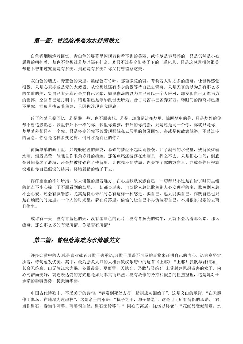 曾经沧海难为水抒情散文[修改版]