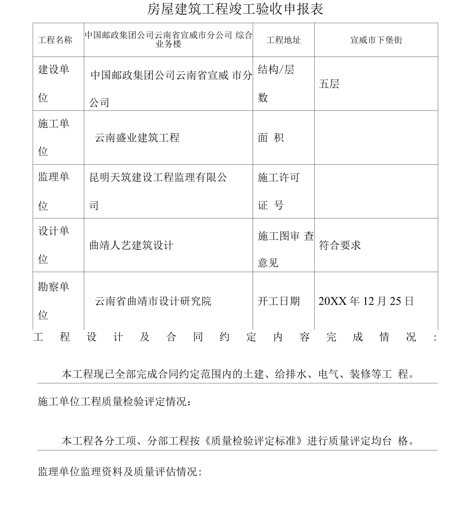 房屋建筑工程竣工验收申报表